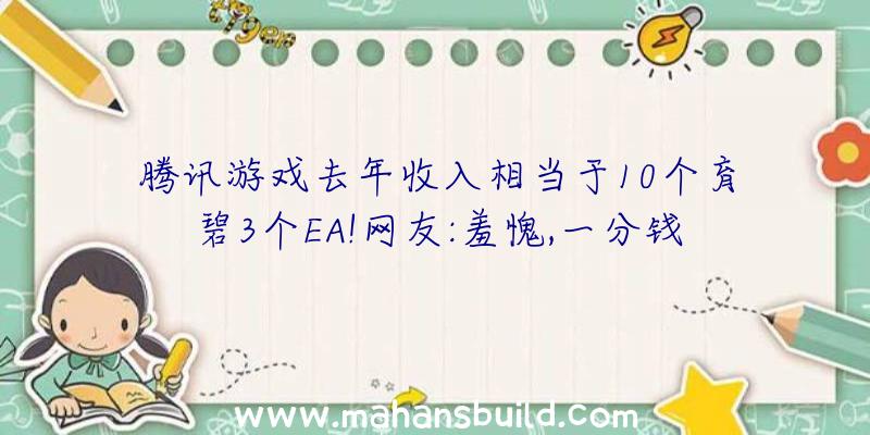 腾讯游戏去年收入相当于10个育碧3个EA!网友:羞愧,一分钱