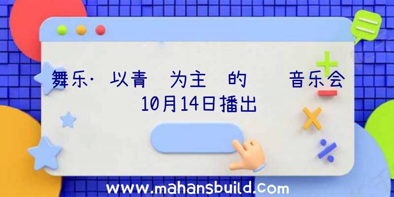 舞乐·以青铜为主题的编钟音乐会10月14日播出