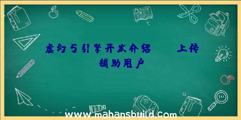 虚幻5引擎开发介绍Apex上传辅助用户