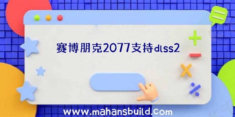 赛博朋克2077支持dlss2