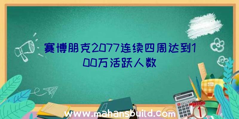 赛博朋克2077连续四周达到100万活跃人数