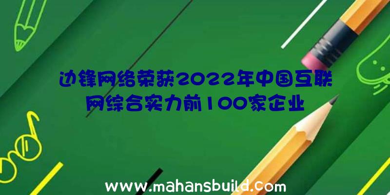 边锋网络荣获2022年中国互联网综合实力前100家企业