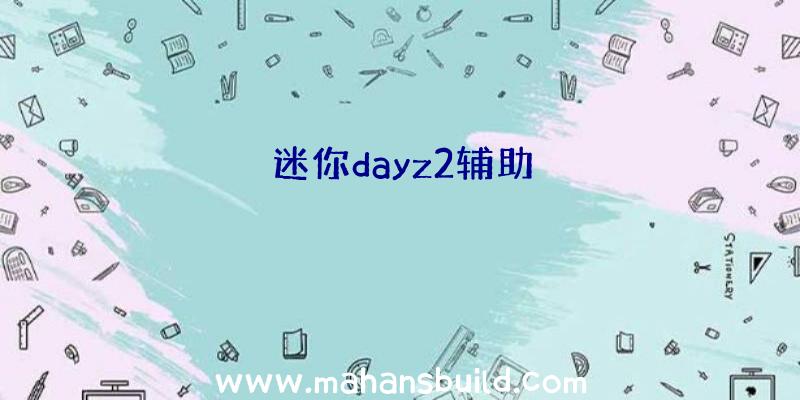 迷你dayz2辅助