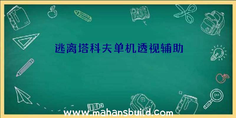 逃离塔科夫单机透视辅助