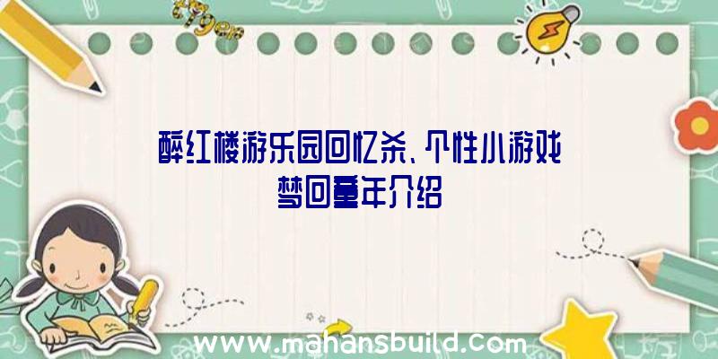 醉红楼游乐园回忆杀、个性小游戏梦回童年介绍