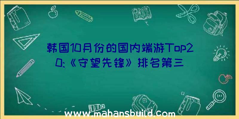 韩国10月份的国内端游Top20:《守望先锋》排名第三