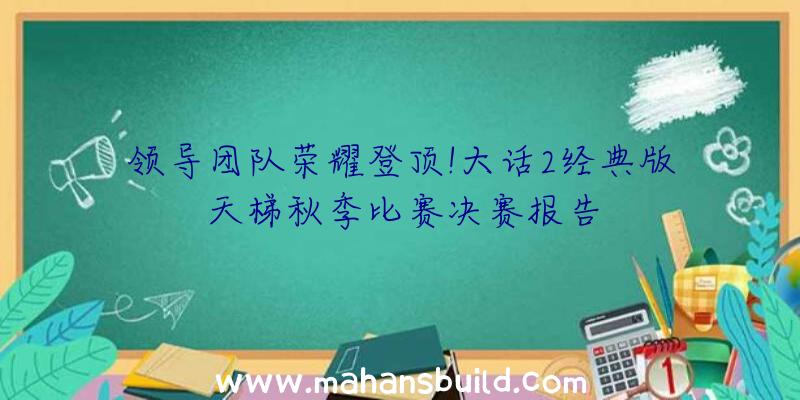 领导团队荣耀登顶!大话2经典版天梯秋季比赛决赛报告