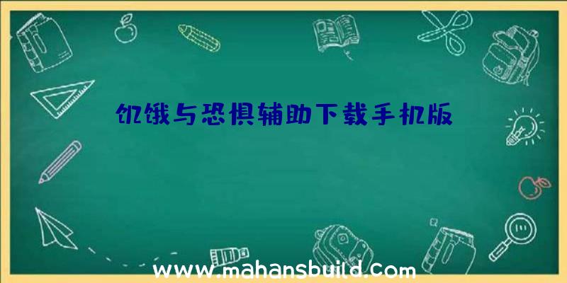 饥饿与恐惧辅助下载手机版