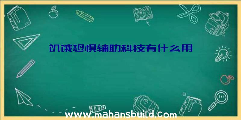 饥饿恐惧辅助科技有什么用