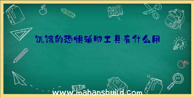 饥饿的恐惧辅助工具有什么用