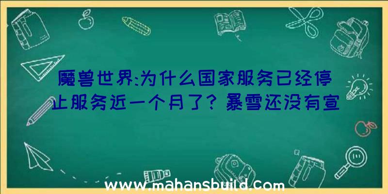 魔兽世界:为什么国家服务已经停止服务近一个月了？暴雪还没有宣