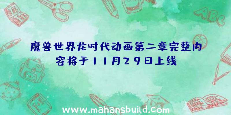 魔兽世界龙时代动画第二章完整内容将于11月29日上线