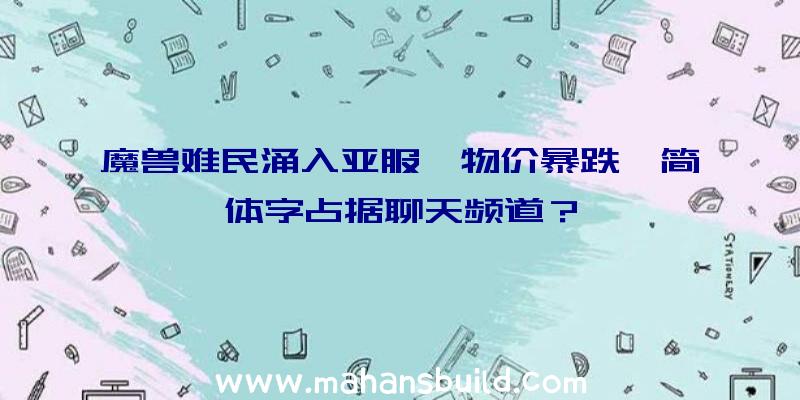 魔兽难民涌入亚服,物价暴跌,简体字占据聊天频道？