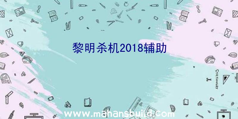 黎明杀机2018辅助