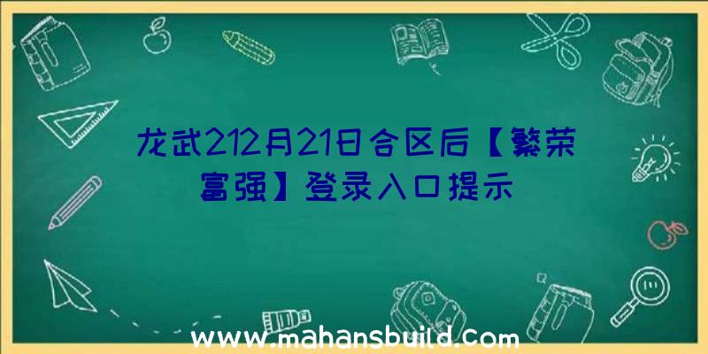 龙武212月21日合区后【繁荣富强】登录入口提示