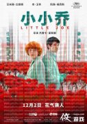 2019年中国大陆科幻剧情片《小乔》正式定档12月2日上映