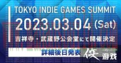 东京独立游戏展 首届2023年3月4日举行