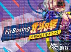 新的经典作品《健身拳击》 12月22日登陆北斗神拳Switc