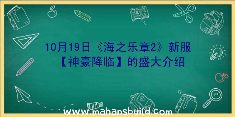 10月19日《海之乐章2》新服【神豪降临】的盛大介绍