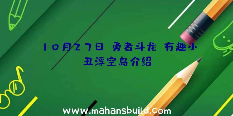 10月27日《勇者斗龙》有趣小丑浮空岛介绍