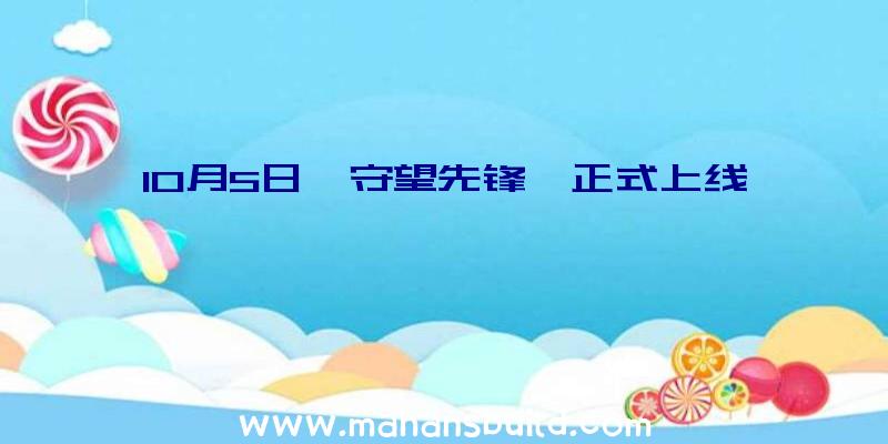 10月5日《守望先锋》正式上线