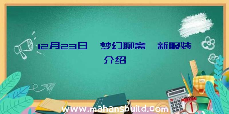 12月23日《梦幻聊斋》新服装介绍