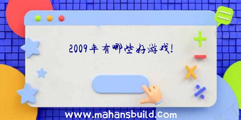 2009年有哪些好游戏!