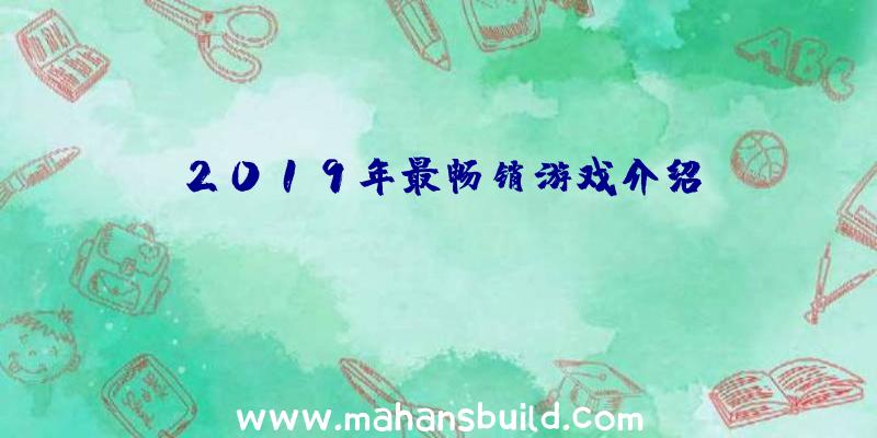 2019年最畅销游戏介绍