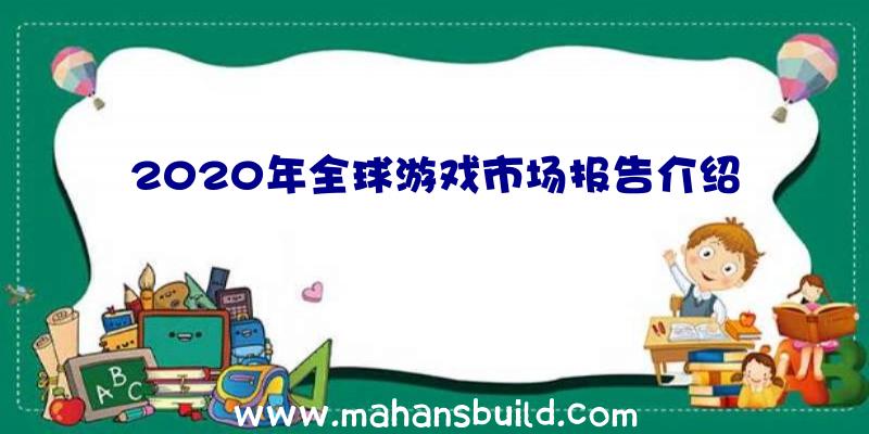 2020年全球游戏市场报告介绍