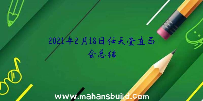 2021年2月18日任天堂直面会总结