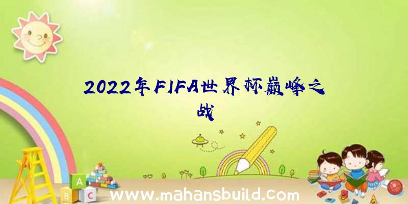 2022年FIFA世界杯巅峰之战