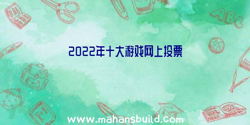 2022年十大游戏网上投票