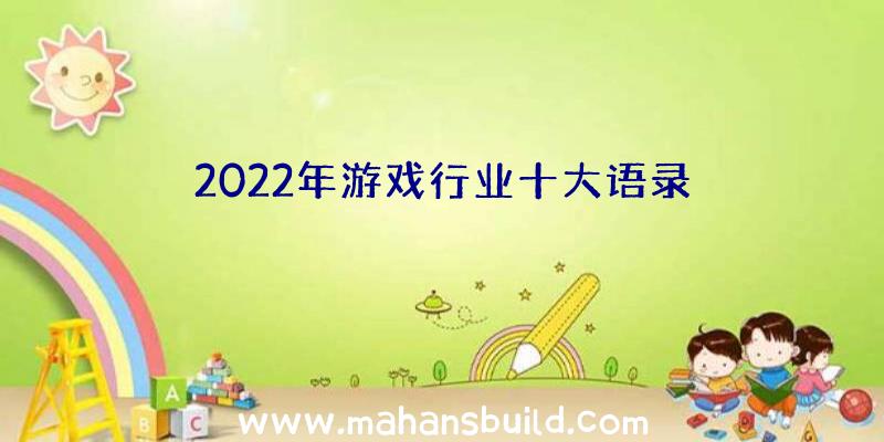 2022年游戏行业十大语录