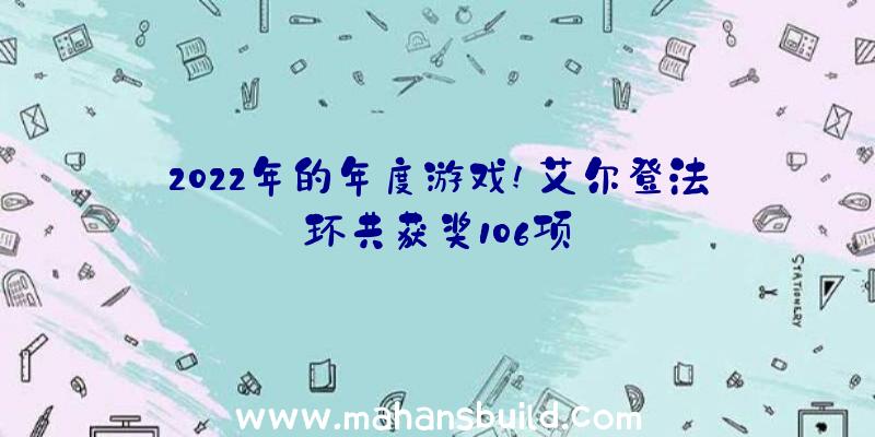 2022年的年度游戏!艾尔登法环共获奖106项