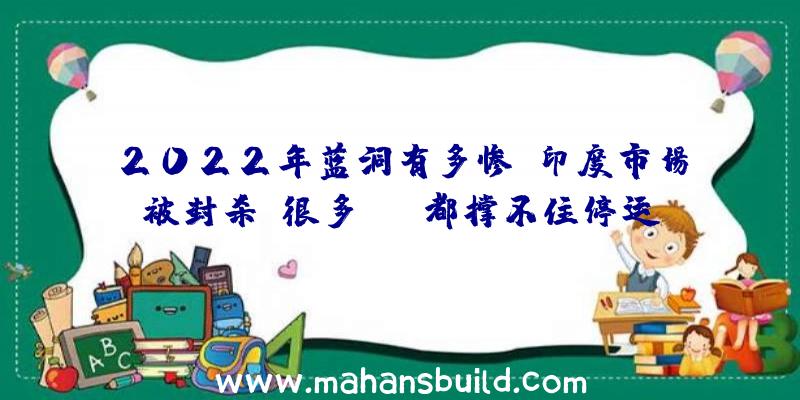 2022年蓝洞有多惨？印度市场被封杀,很多MMO都撑不住停运