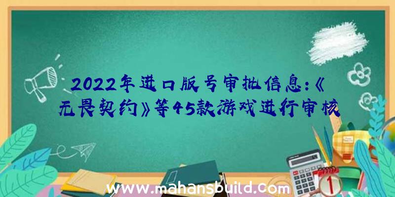 2022年进口版号审批信息:《无畏契约》等45款游戏进行审核