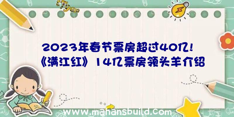 2023年春节票房超过40亿!《满江红》14亿票房领头羊介绍