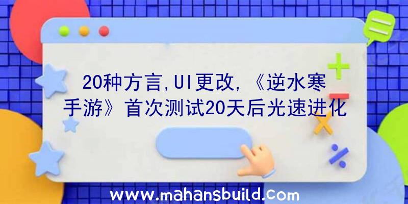 20种方言,UI更改,《逆水寒手游》首次测试20天后光速进化