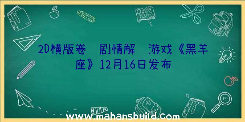 2D横版卷轴剧情解谜游戏《黑羊座》12月16日发布