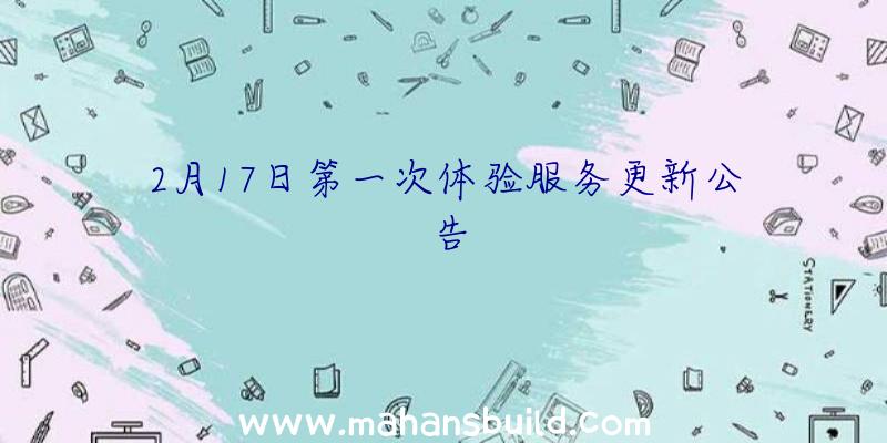 2月17日第一次体验服务更新公告