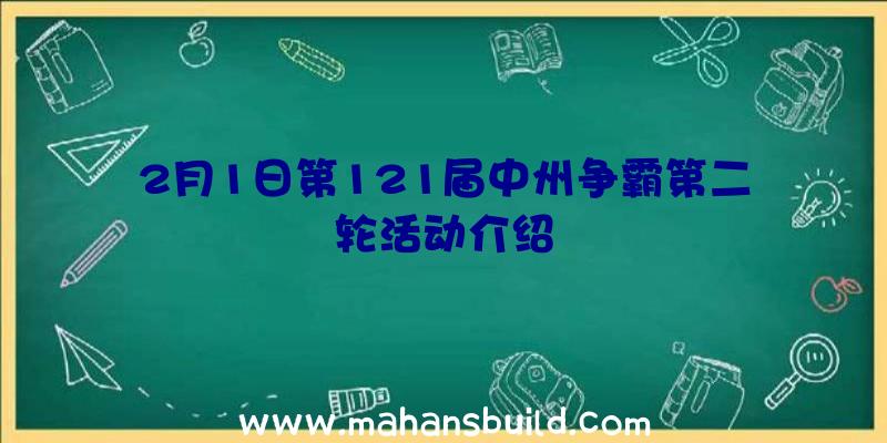 2月1日第121届中州争霸第二轮活动介绍