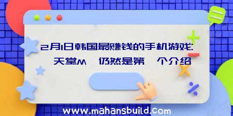 2月1日韩国最赚钱的手机游戏:《天堂M》仍然是第一个介绍