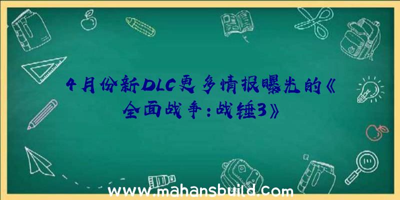 4月份新DLC更多情报曝光的《全面战争:战锤3》