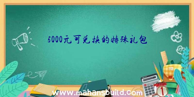 5000元可兑换的特殊礼包