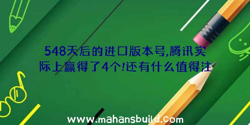 548天后的进口版本号,腾讯实际上赢得了4个!还有什么值得注