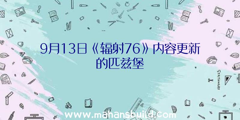 9月13日《辐射76》内容更新的匹兹堡