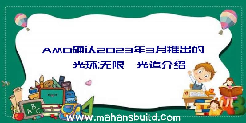 AMD确认2023年3月推出的《光环:无限》光追介绍