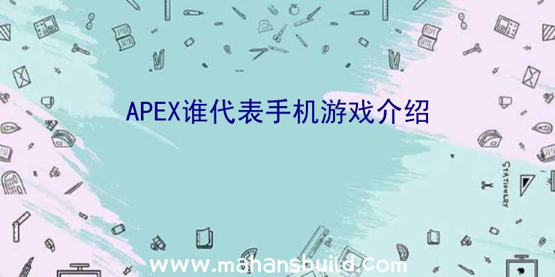 APEX谁代表手机游戏介绍