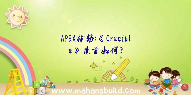 APEX辅助:《Crucible》质量如何？