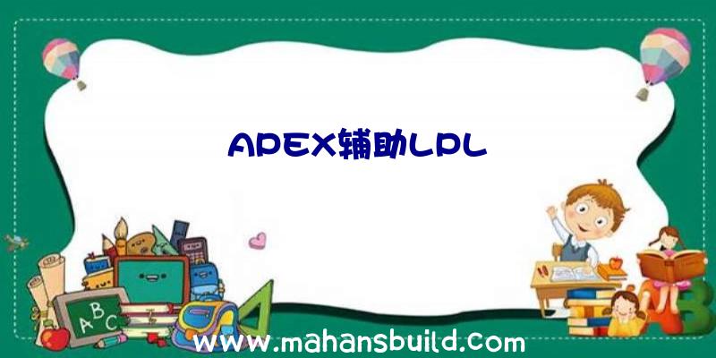 APEX辅助LPL